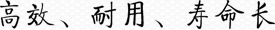 高效、耐用、寿命长