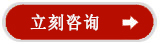 立刻咨询